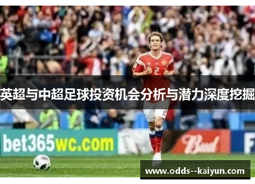 英超与中超足球投资机会分析与潜力深度挖掘