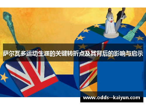 萨尔瓦多运动生涯的关键转折点及其背后的影响与启示 萨尔瓦多运动生涯的关键转折点及其背后的影响与启示