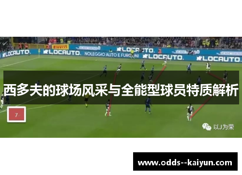 西多夫的球场风采与全能型球员特质解析