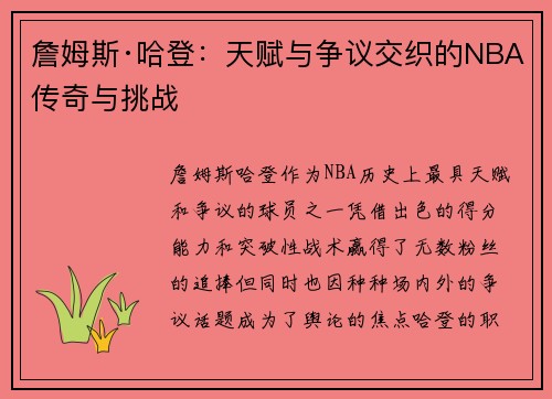 詹姆斯·哈登:天赋与争议交织的NBA传奇与挑战 詹姆斯·哈登:天赋与争议交织的NBA传奇与挑战