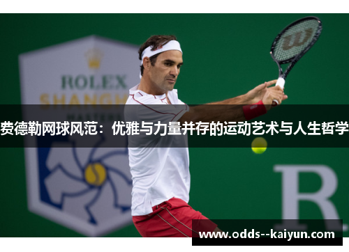 费德勒网球风范：优雅与力量并存的运动艺术与人生哲学