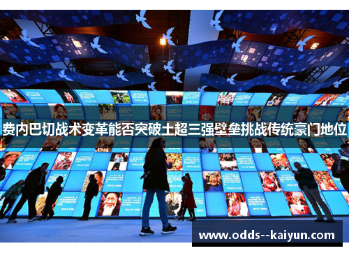 费内巴切战术变革能否突破土超三强壁垒挑战传统豪门地位