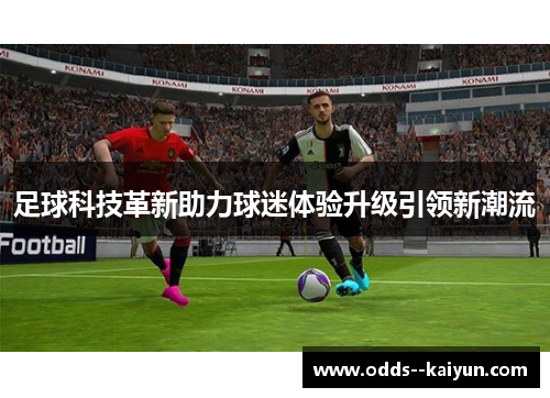 足球科技革新助力球迷体验升级引领新潮流