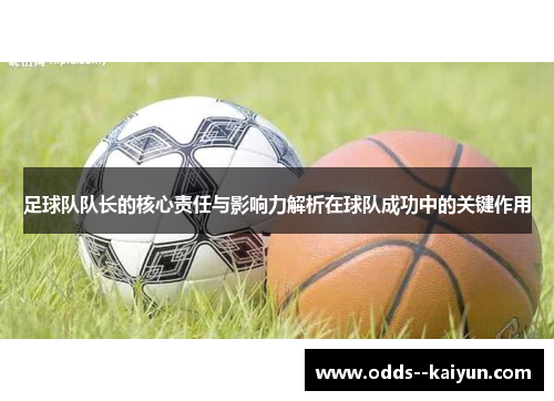 足球队队长的核心责任与影响力解析在球队成功中的关键作用