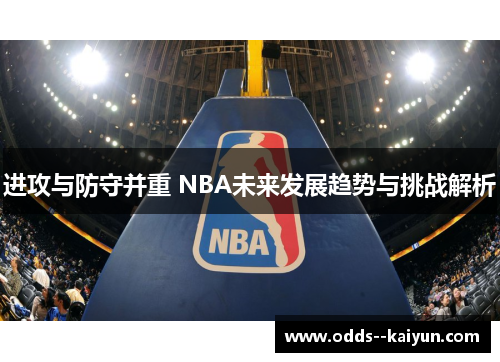 进攻与防守并重 NBA未来发展趋势与挑战解析