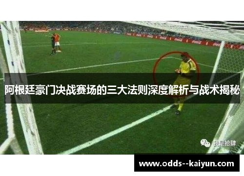 阿根廷豪门决战赛场的三大法则深度解析与战术揭秘