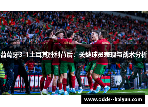 葡萄牙3-1土耳其胜利背后：关键球员表现与战术分析