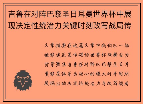 吉鲁在对阵巴黎圣日耳曼世界杯中展现决定性统治力关键时刻改写战局传奇表现