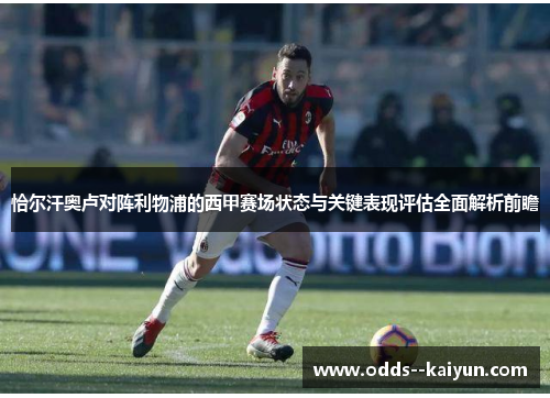 恰尔汗奥卢对阵利物浦的西甲赛场状态与关键表现评估全面解析前瞻