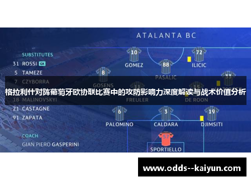 格拉利什对阵葡萄牙欧协联比赛中的攻防影响力深度解读与战术价值分析