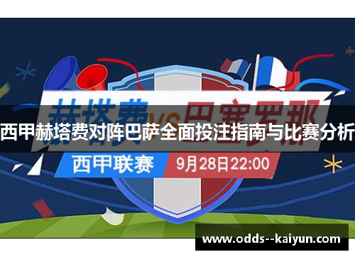 西甲赫塔费对阵巴萨全面投注指南与比赛分析