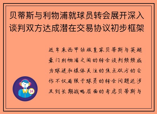 贝蒂斯与利物浦就球员转会展开深入谈判双方达成潜在交易协议初步框架