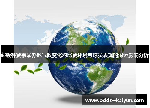 超级杯赛事举办地气候变化对比赛环境与球员表现的深远影响分析 超级杯赛事举办地气候变化对比赛环境与球员表现的深远影响分析