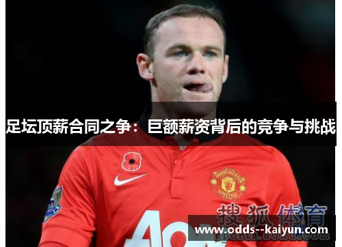 足坛顶薪合同之争：巨额薪资背后的竞争与挑战