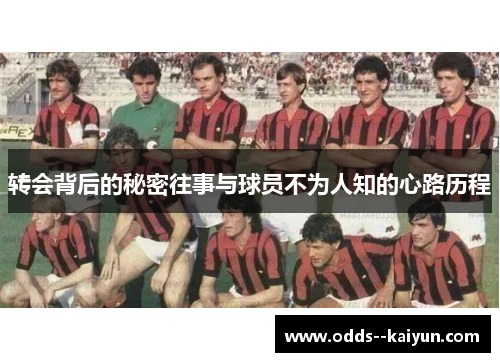 转会背后的秘密往事与球员不为人知的心路历程 转会背后的秘密往事与球员不为人知的心路历程