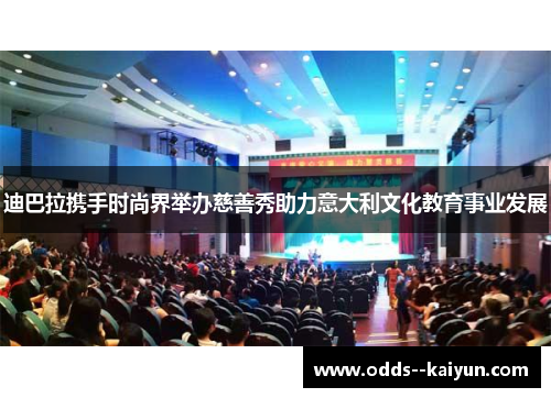 迪巴拉携手时尚界举办慈善秀助力意大利文化教育事业发展