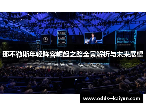 那不勒斯年轻阵容崛起之路全景解析与未来展望