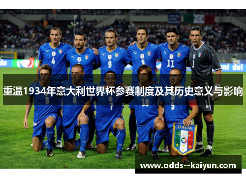 重温1934年意大利世界杯参赛制度及其历史意义与影响