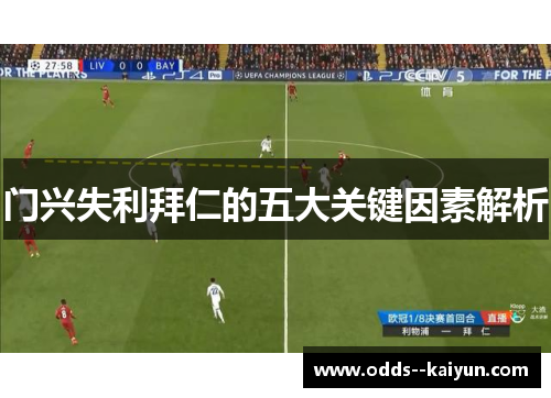 门兴失利拜仁的五大关键因素解析