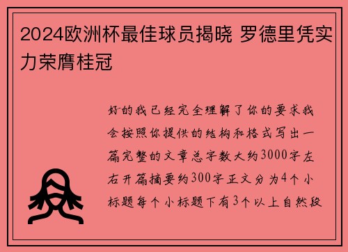 2024欧洲杯最佳球员揭晓 罗德里凭实力荣膺桂冠