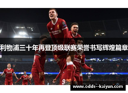 利物浦三十年再登顶级联赛荣誉书写辉煌篇章