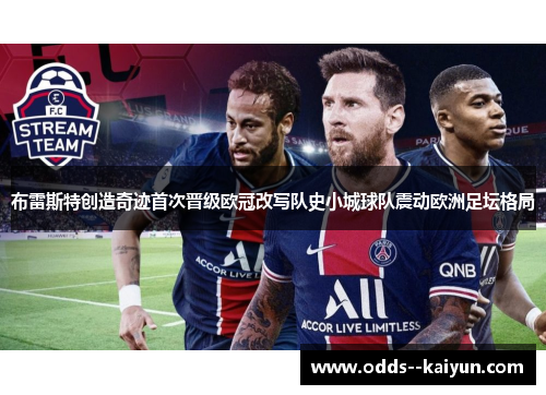 布雷斯特创造奇迹首次晋级欧冠改写队史小城球队震动欧洲足坛格局