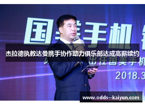 杰拉德执教达曼携手协作助力俱乐部达成高薪续约