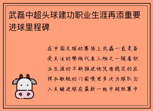 武磊中超头球建功职业生涯再添重要进球里程碑