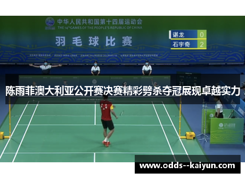 陈雨菲澳大利亚公开赛决赛精彩劈杀夺冠展现卓越实力