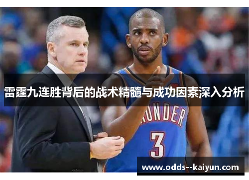 雷霆九连胜背后的战术精髓与成功因素深入分析