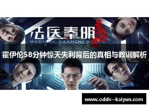 霍伊伦58分钟惊天失利背后的真相与教训解析