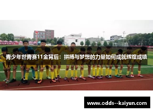 青少年世青赛11金背后：拼搏与梦想的力量如何成就辉煌成绩