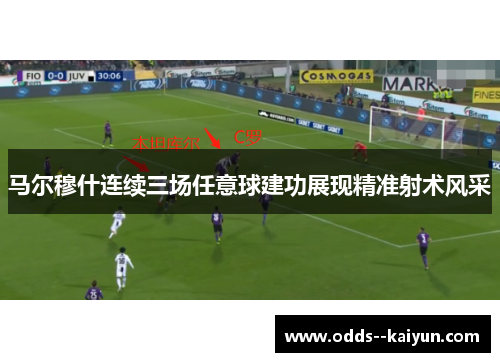 马尔穆什连续三场任意球建功展现精准射术风采