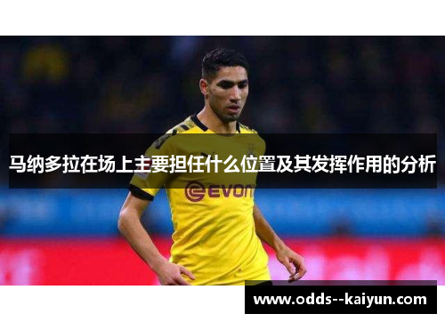 马纳多拉在场上主要担任什么位置及其发挥作用的分析
