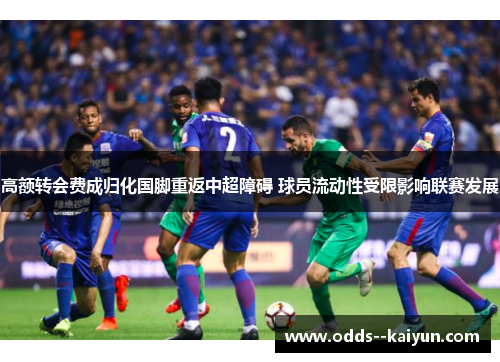 高额转会费成归化国脚重返中超障碍 球员流动性受限影响联赛发展