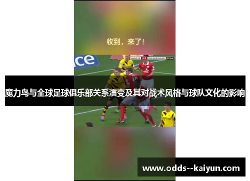 魔力鸟与全球足球俱乐部关系演变及其对战术风格与球队文化的影响