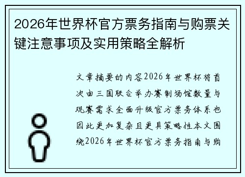 2026年世界杯官方票务指南与购票关键注意事项及实用策略全解析