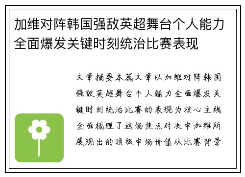 加维对阵韩国强敌英超舞台个人能力全面爆发关键时刻统治比赛表现