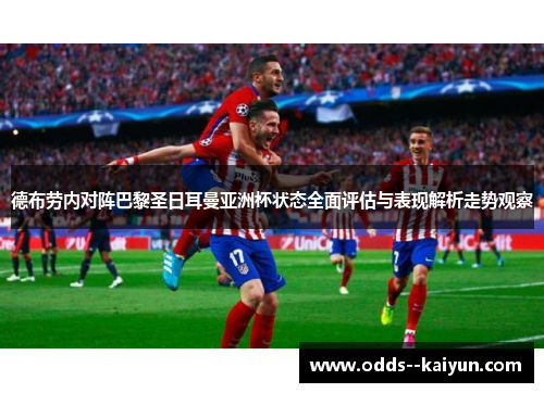 德布劳内对阵巴黎圣日耳曼亚洲杯状态全面评估与表现解析走势观察
