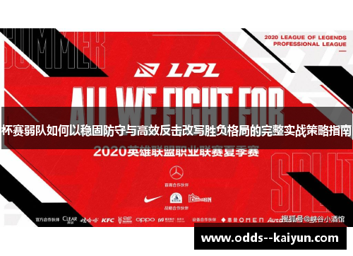 杯赛弱队如何以稳固防守与高效反击改写胜负格局的完整实战策略指南