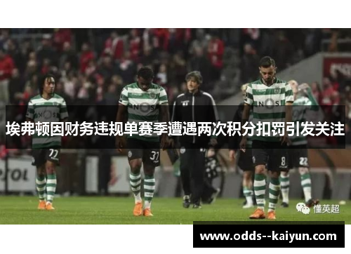 埃弗顿因财务违规单赛季遭遇两次积分扣罚引发关注