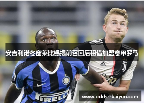 安吉利诺冬窗莱比锡提前召回后租借加盟意甲罗马