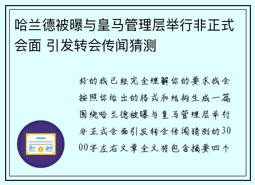 哈兰德被曝与皇马管理层举行非正式会面 引发转会传闻猜测