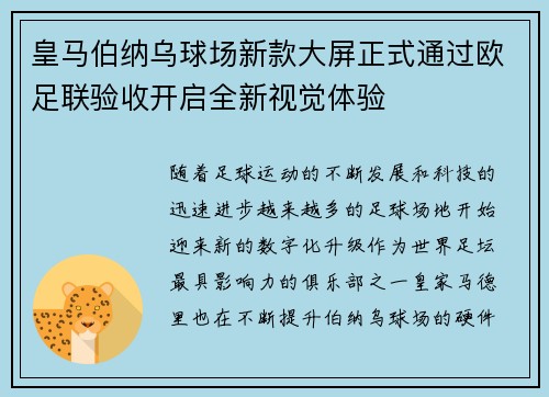 皇马伯纳乌球场新款大屏正式通过欧足联验收开启全新视觉体验