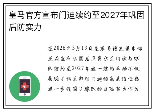 皇马官方宣布门迪续约至2027年巩固后防实力