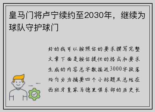 皇马门将卢宁续约至2030年,继续为球队守护球门 皇马门将卢宁续约至2030年,继续为球队守护球门
