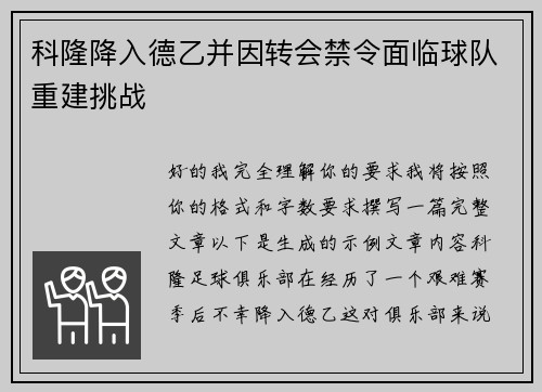 科隆降入德乙并因转会禁令面临球队重建挑战