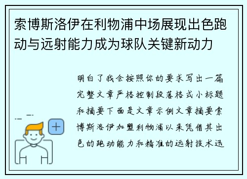 索博斯洛伊在利物浦中场展现出色跑动与远射能力成为球队关键新动力