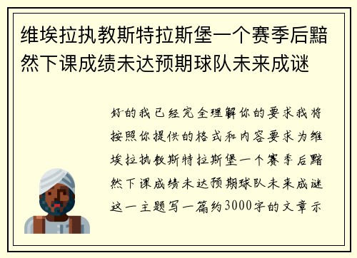 维埃拉执教斯特拉斯堡一个赛季后黯然下课成绩未达预期球队未来成谜