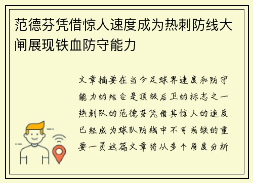 范德芬凭借惊人速度成为热刺防线大闸展现铁血防守能力